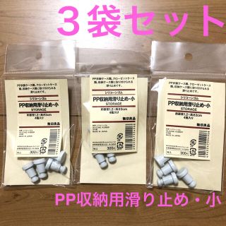 ムジルシリョウヒン(MUJI (無印良品))のPP収納用滑り止め・小 【未使用・未開封】【同梱割引可能】(その他)