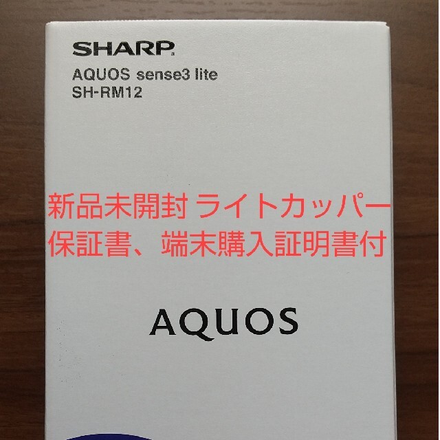 新品未開封　AQUOS sense3 lite SH-RM12 ライトカッパー