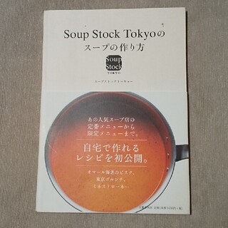 soup stock tokyo スープの作り方(料理/グルメ)