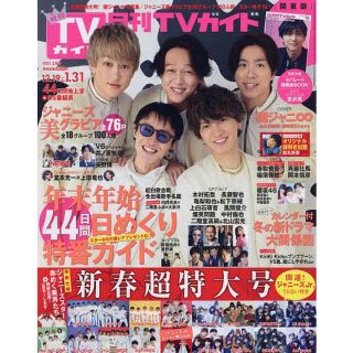 ジャニーズ(Johnny's)のTVガイド　関東版  2021年2月号※切り取りなし(音楽/芸能)