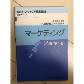 ビジネス・キャリア検定試験　マーケティング　2級(資格/検定)