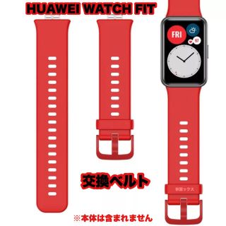 ファーウェイ(HUAWEI)のHUAWEI WATCH FIT 互換性交換ベルト 赤 シリコンベルト (ラバーベルト)