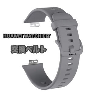 ファーウェイ(HUAWEI)のHUAWEI WATCH FIT 互換性交換ベルト グレー シリコンベルト (ラバーベルト)