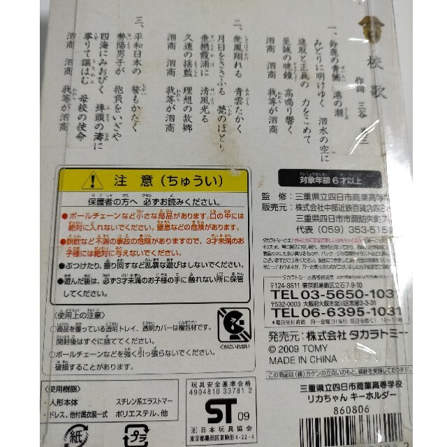 Takara Tomy(タカラトミー)のリカちゃん 人形 四日市商業 プレミアム エンタメ/ホビーのフィギュア(その他)の商品写真