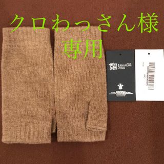 ジョンストンズ(Johnstons)の‼️専用‼️クロわっさん様 新品 ジョンストンズ リストウォーマー 手袋(手袋)