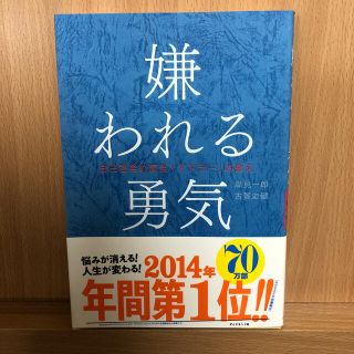 嫌われる勇気 自己啓発の源流「アドラ－」の教え(その他)