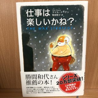 仕事は楽しいかね？(ビジネス/経済)