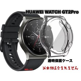 ファーウェイ(HUAWEI)のHUAWEI WATCH GT2 Pro 透明保護ケース ファーウェイウォッチ(モバイルケース/カバー)