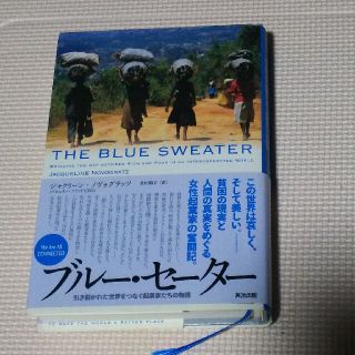 ブル－・セ－タ－ 引き裂かれた世界をつなぐ起業家たちの物語(ノンフィクション/教養)