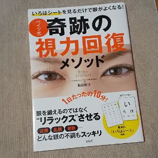 ベイツ式奇跡の視力回復メソッド(健康/医学)