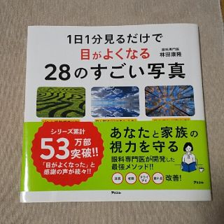 １日１分見るだけで目がよくなる28のすごい写真(健康/医学)