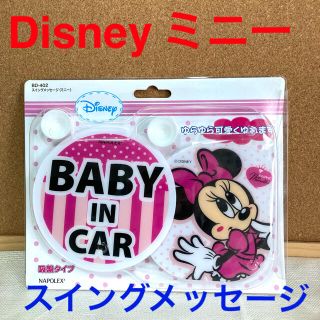 ディズニー(Disney)のDisney ミニー　スイングメッセージ　BABY IN CAR 新品未開封品(車内アクセサリ)