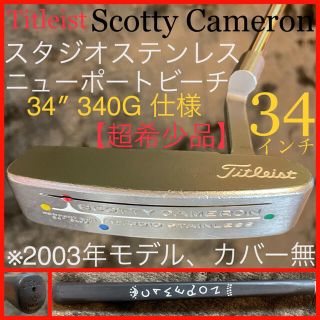 スコッティキャメロン(Scotty Cameron)の【34インチ/340G仕様】スタジオステンレス ニューポートビーチ 超希少原版品(クラブ)