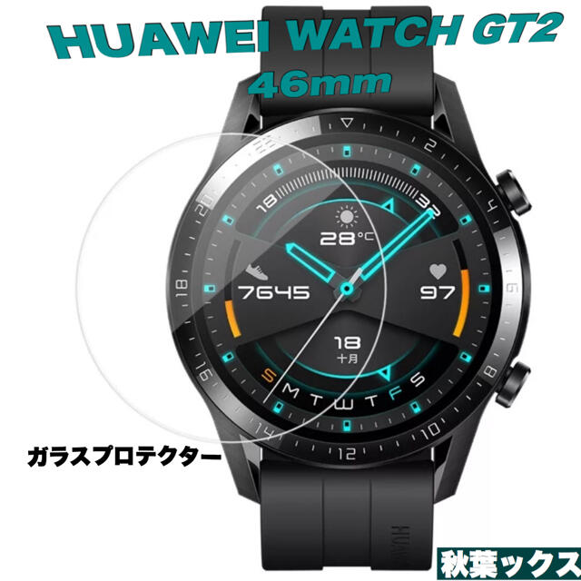 HUAWEI(ファーウェイ)のHUAWEI WATCH GT2 46mm 保護ガラス ファーウェイウォッチ② スマホ/家電/カメラのスマホアクセサリー(保護フィルム)の商品写真