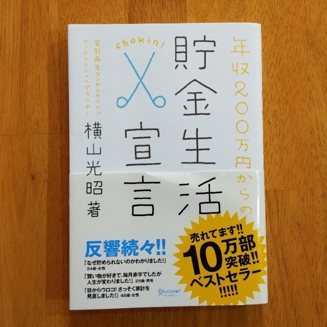 年収２００万円からの貯金生活宣言 エンタメ/ホビーの本(その他)の商品写真