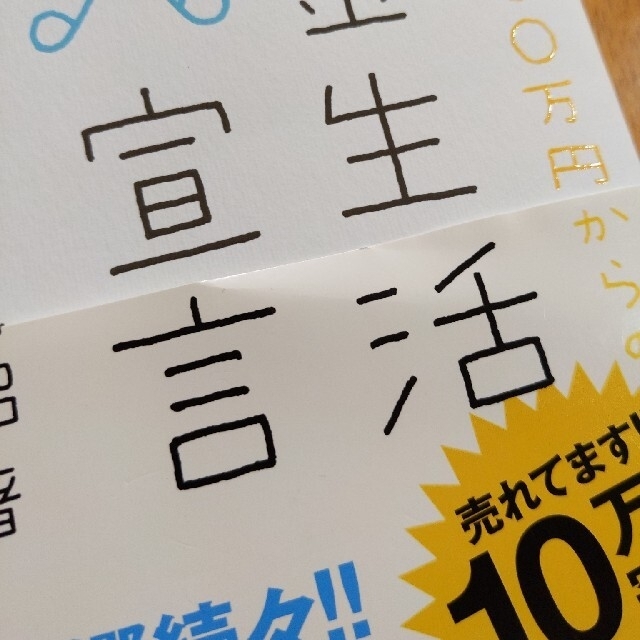 年収２００万円からの貯金生活宣言 エンタメ/ホビーの本(その他)の商品写真