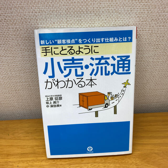 手にとるように小売・流通がわかる本　かんき出版 エンタメ/ホビーの本(人文/社会)の商品写真