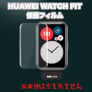 ファーウェイ(HUAWEI)のHUAWEI WATCH FIT 液晶保護フィルム ファーウェイウォッチフィット(保護フィルム)