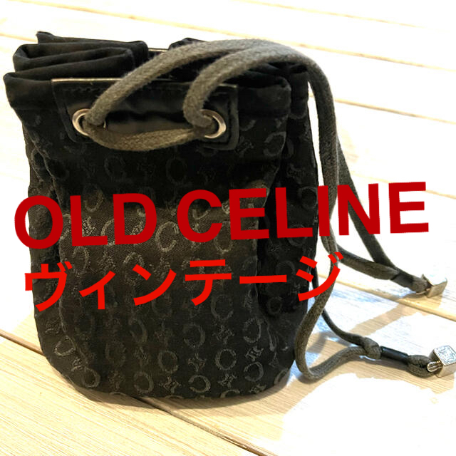 【送料無料】【美品】CELINE セリーヌ　オールドセリーヌ　巾着　ヴィンテージ