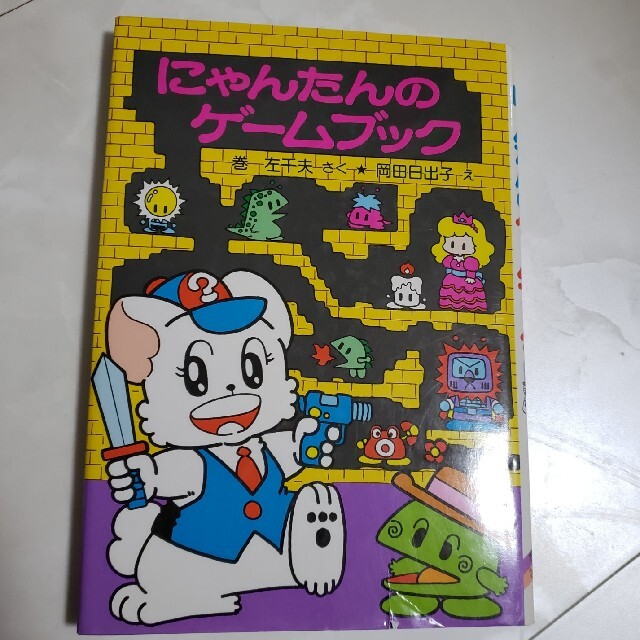 にゃんたんのゲームブック (ポプラ社小さな童話89) エンタメ/ホビーの本(絵本/児童書)の商品写真