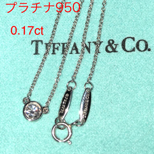 ネックレスティファニー　バイザヤード  ネックレス　ダイヤモンド　0.17ct