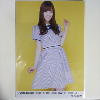 ノギザカフォーティーシックス(乃木坂46)の乃木坂46 生写真白石麻衣B.L.T 2015 08-YELLOW18(アイドルグッズ)