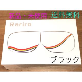 Rariro アイマッサージャー　ブラック(マッサージ機)