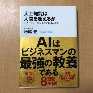 人工知能は人間を超えるか ディ－プラ－ニングの先にあるもの(その他)