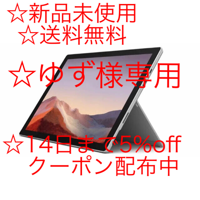 【新品未使用】 Surface Pro7 プラチナ　PUV-00014