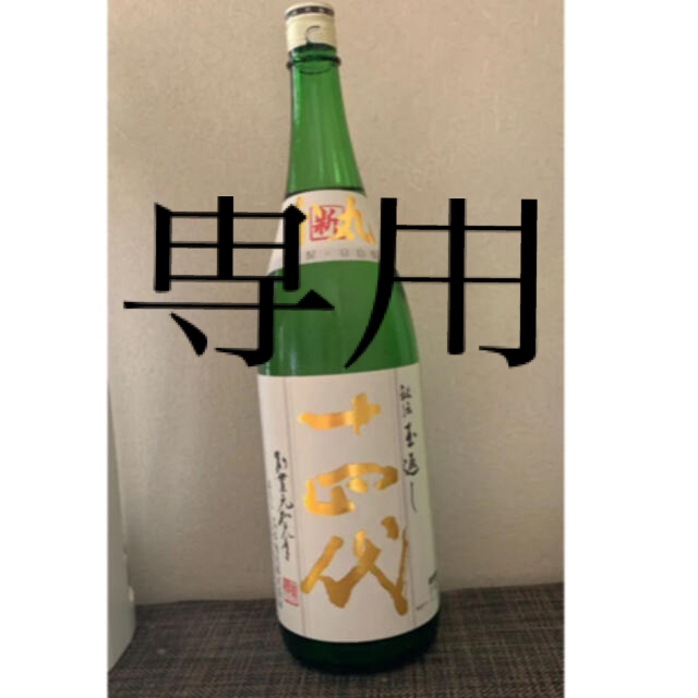 十四代　日本酒