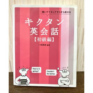 キクタン英会話 聞いてマネしてすらすら話せる 初級編(語学/参考書)