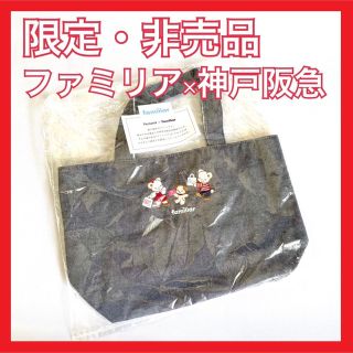 familiar 阪急限定　非売品