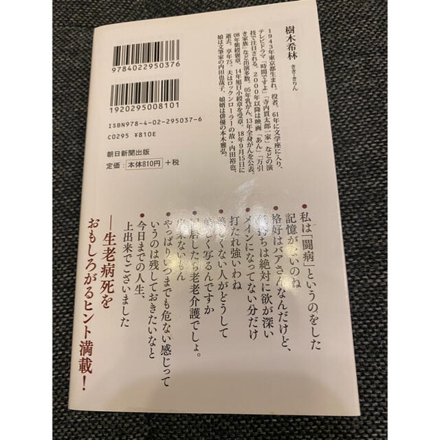 朝日新聞出版(アサヒシンブンシュッパン)の◯樹木希林◯この世を生き切る醍醐味◯最後のロングインタビュー エンタメ/ホビーの本(その他)の商品写真