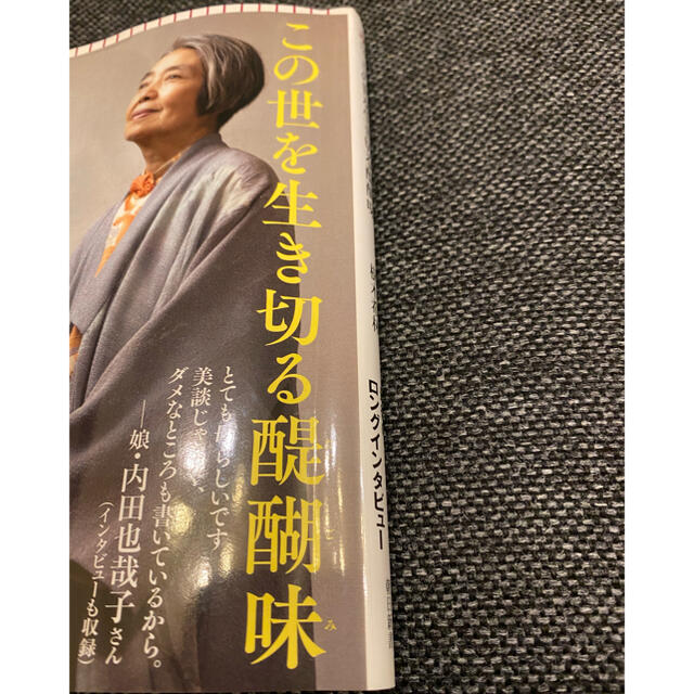 朝日新聞出版(アサヒシンブンシュッパン)の◯樹木希林◯この世を生き切る醍醐味◯最後のロングインタビュー エンタメ/ホビーの本(その他)の商品写真