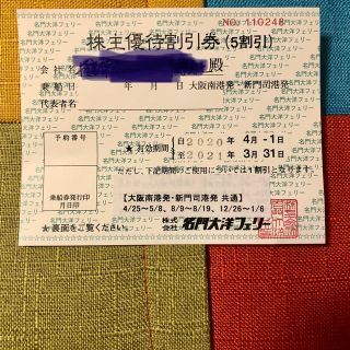 名門大洋フェリー　株主優待割引券（5割引）(その他)