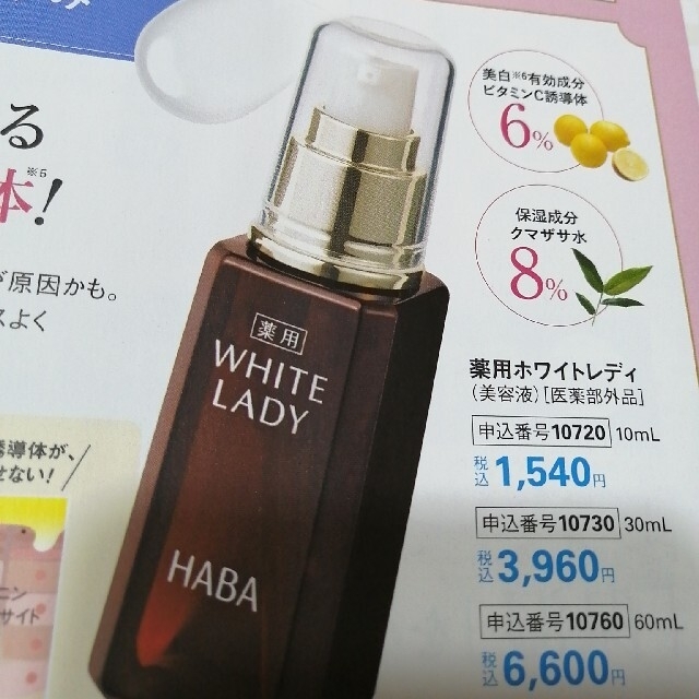 HABA(ハーバー)のHABA　ハーバー　薬用ホワイトレディ　60ml コスメ/美容のスキンケア/基礎化粧品(美容液)の商品写真