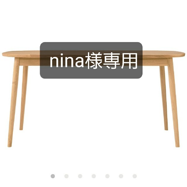 驚きの値段で MUJI (無印良品) nina 無印良品 オーク材テーブル・丸脚