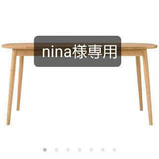 ムジルシリョウヒン(MUJI (無印良品))のnina様専用　無印良品　オーク材テーブル・丸脚・幅１５０ｃｍ (ダイニングテーブル)