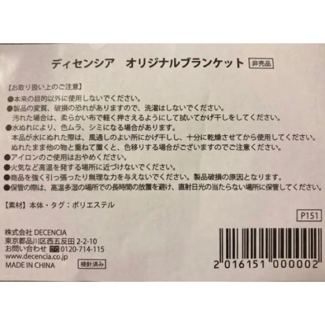 ☆新品未使用☆ディセンシア　オリジナルブランケット インテリア/住まい/日用品のインテリア/住まい/日用品 その他(その他)の商品写真