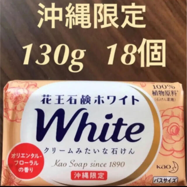 ★特価★花王石鹸ホワイト　White  9個　オリエンタルフローラル　沖縄限定