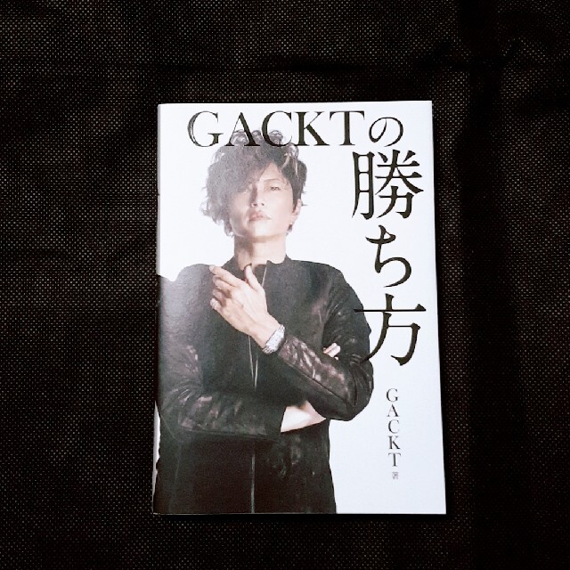 GACKTの勝ち方 エンタメ/ホビーの本(ビジネス/経済)の商品写真