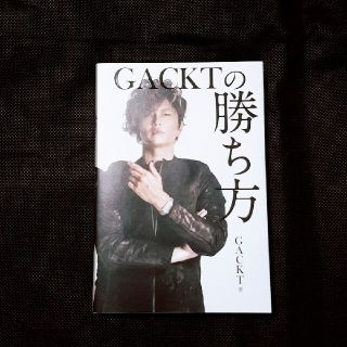 GACKTの勝ち方(ビジネス/経済)