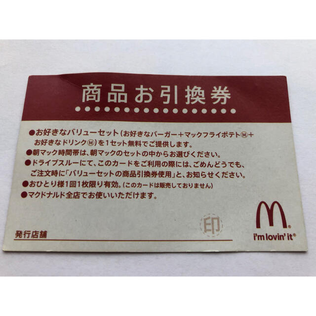 人気の新作 マクドナルド引換券 - レストラン/食事券