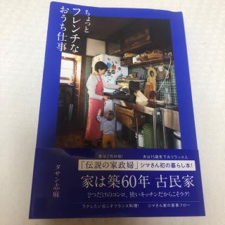 同梱割引対象★ちょっとフレンチなおうち仕事(料理/グルメ)