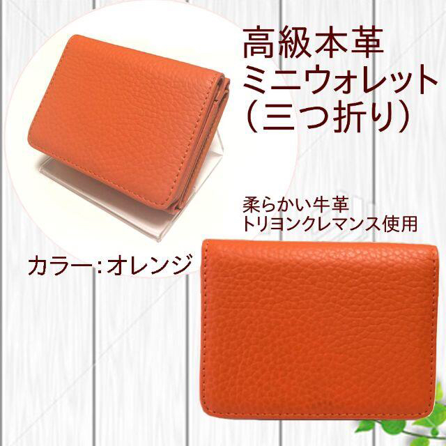 本革 ミニウォレット オレンジ 三つ折り財布 ミニ財布 コンパクト 小銭入れ