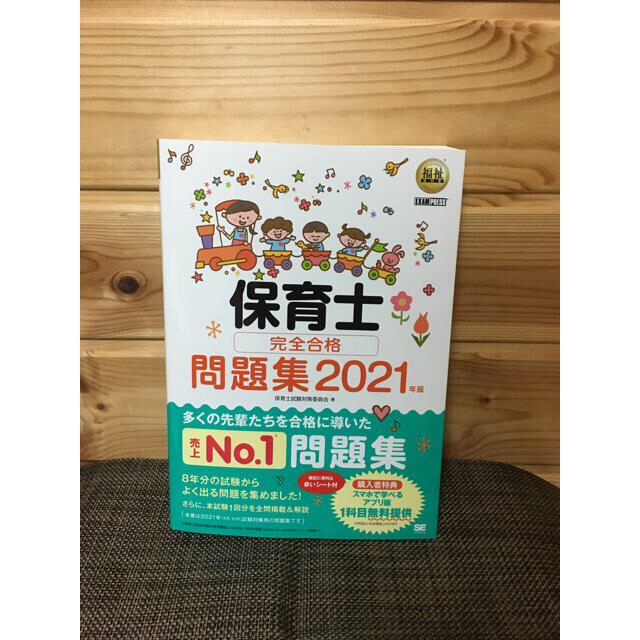 翔泳社(ショウエイシャ)の【新品、送料無料】福祉教科書 保育士 完全合格問題集 2021年版 エンタメ/ホビーの本(資格/検定)の商品写真