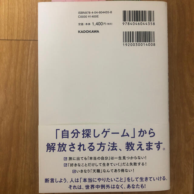 世界一やさしい「やりたいこと」の見つけ方 人生のモヤモヤから解放される自己理解メ エンタメ/ホビーの本(ビジネス/経済)の商品写真