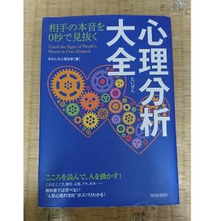 『相手の本音を0秒で見抜く 心理分析大全』(人文/社会)