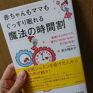 赤ちゃんもママもぐっすり眠れる魔法の時間割(住まい/暮らし/子育て)