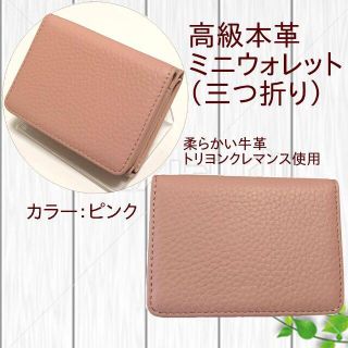 高品質本革製！ミニウォレット　コンパクト三つ折り財布　ピンク(財布)